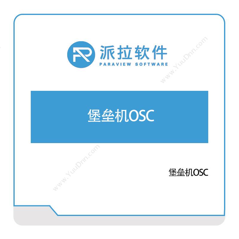 上海派拉软件堡垒机OSC身份认证系统
