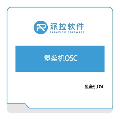 上海派拉软件 堡垒机OSC 身份认证系统