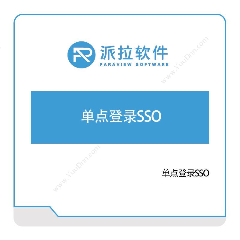 上海派拉软件单点登录SSO身份认证系统