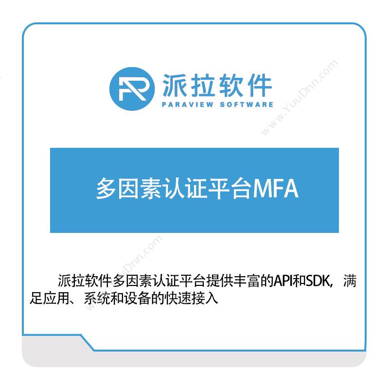 上海派拉软件多因素认证平台MFA身份认证系统