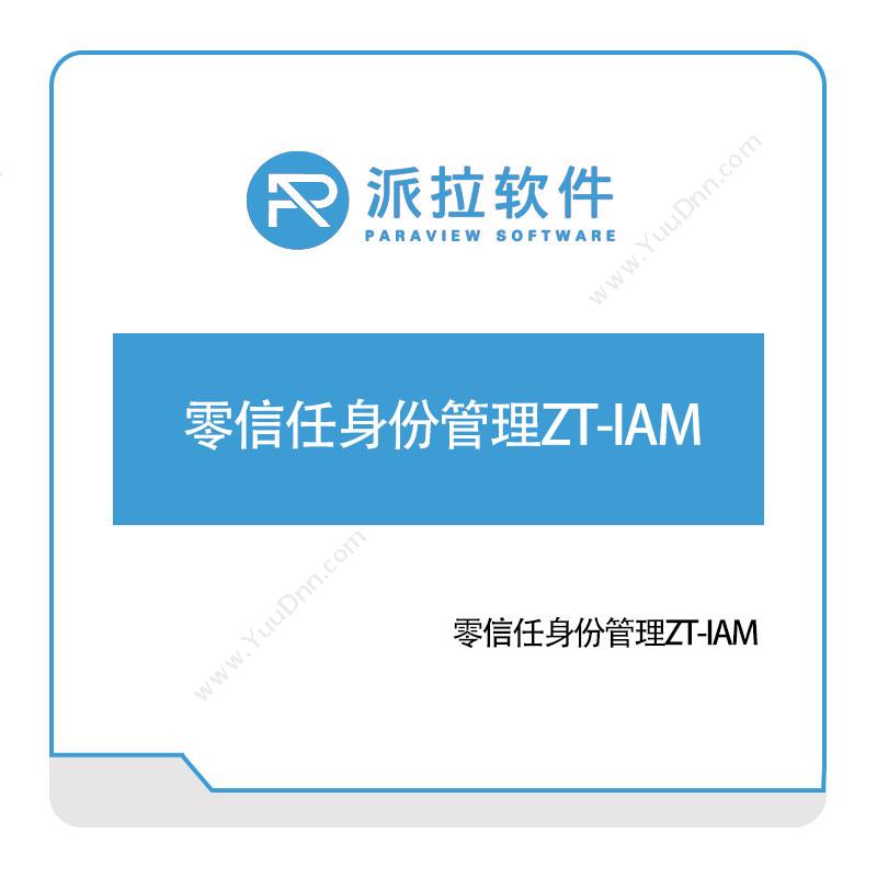 上海派拉软件零信任身份管理ZT-IAM身份认证系统