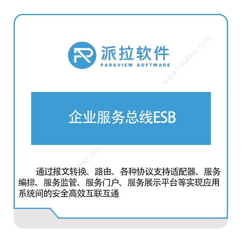 上海派拉软件企业服务总线ESB企业总线