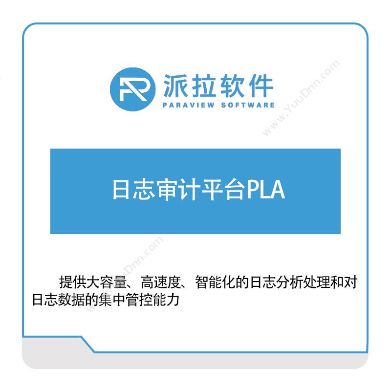 上海派拉软件日志审计平台PLA身份认证系统