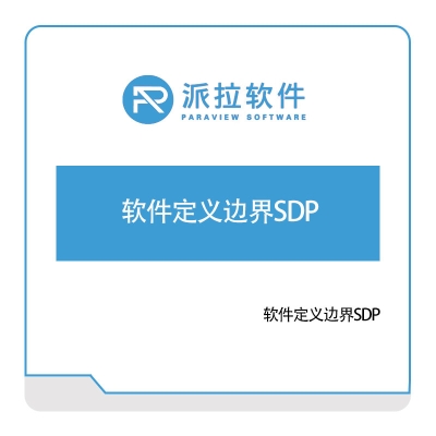 上海派拉软件 软件定义边界SDP 身份认证系统