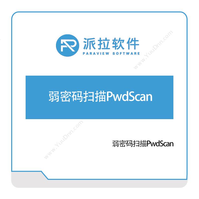 上海派拉软件弱密码扫描PwdScan身份认证系统