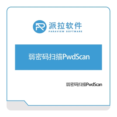 上海派拉软件 弱密码扫描PwdScan 身份认证系统