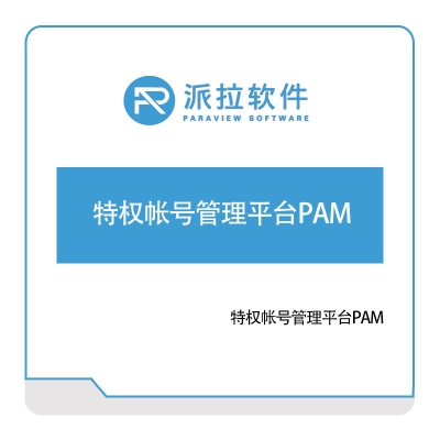 上海派拉软件 特权帐号管理平台PAM 身份认证系统