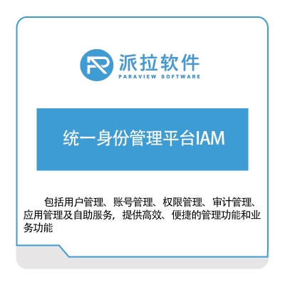 上海派拉软件 统一身份管理平台IAM 身份认证系统