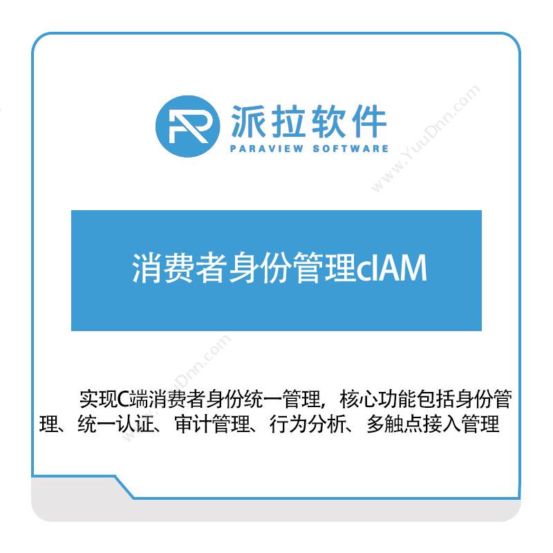 上海派拉软件消费者身份管理cIAM身份认证系统