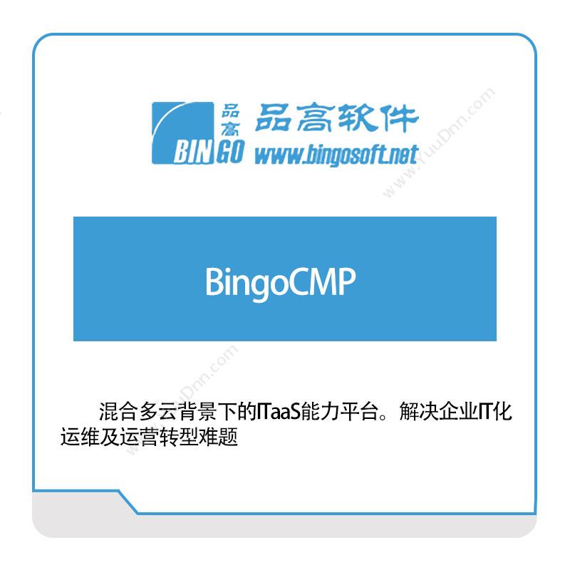 品高软件BingoCMP政务办公