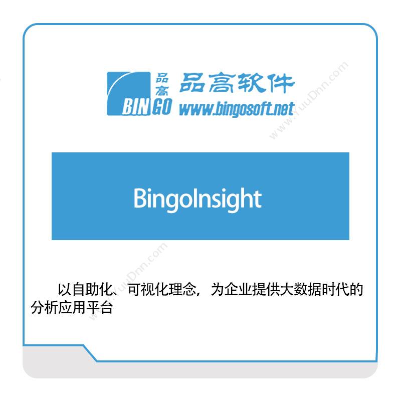品高软件BingoInsight政务办公
