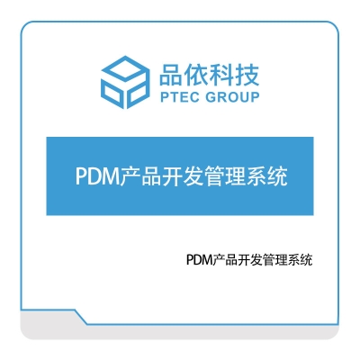 品依科技 品依科技PDM产品开发管理系统 产品数据管理PDM