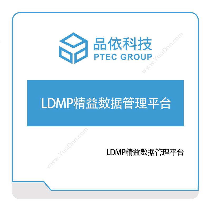 品依科技LDMP精益数据管理平台数据管理