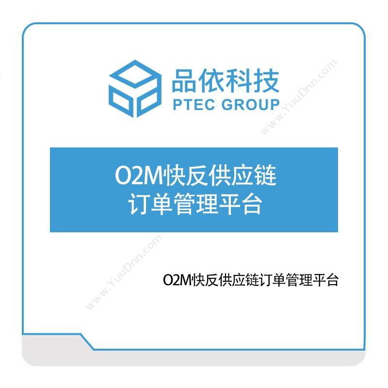 品依科技 O2M快反供应链订单管理平台 供应链管理SCM