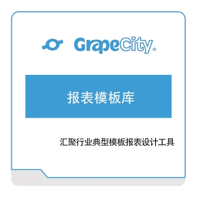 葡萄城 GrapeCity 葡萄城报表模板库 报表软件