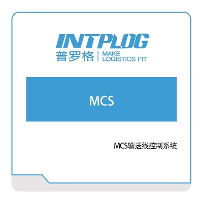 普罗格 MCS输送线控制系统 仓储控制系统WCS