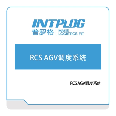 普罗格 RCS-AGV调度系统 AGV调度系统