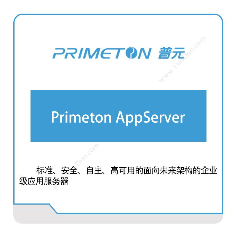 普元信息Primeton-AppServer银行软件