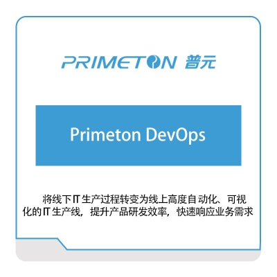 普元信息 Primeton-DevOps 银行软件