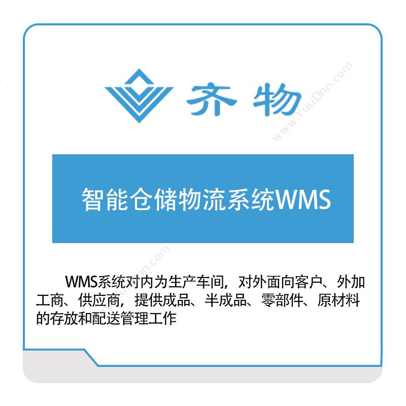 齐物科技 齐物科技智能仓储物流系统WMS 仓储管理WMS