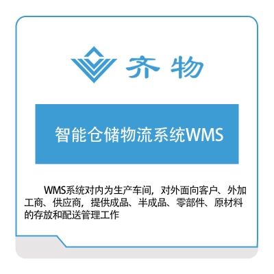 齐物科技 齐物科技智能仓储物流系统WMS 仓储管理WMS