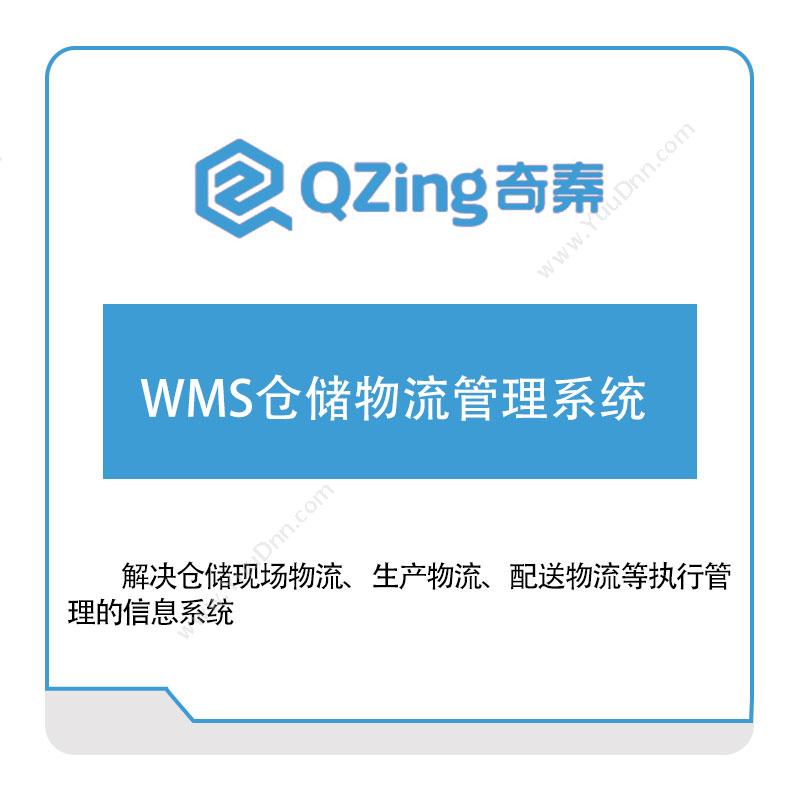 奇秦科技奇秦科技WMS仓储物流管理系统仓储管理WMS
