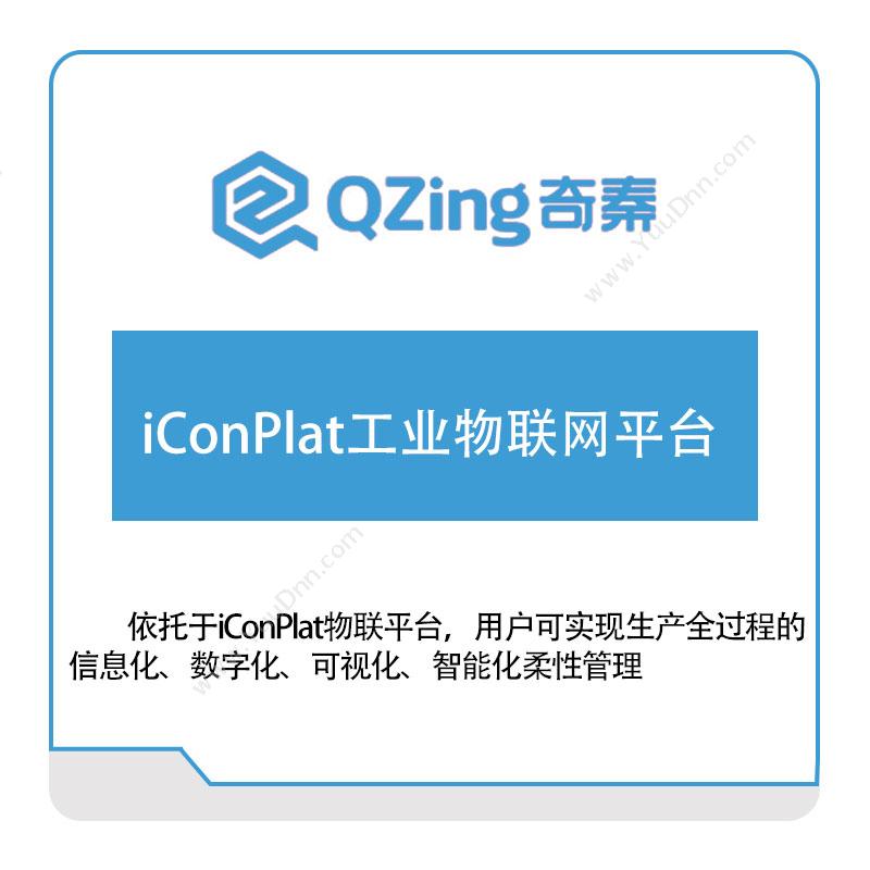 奇秦科技iConPlat工业物联网平台工业物联网IIoT