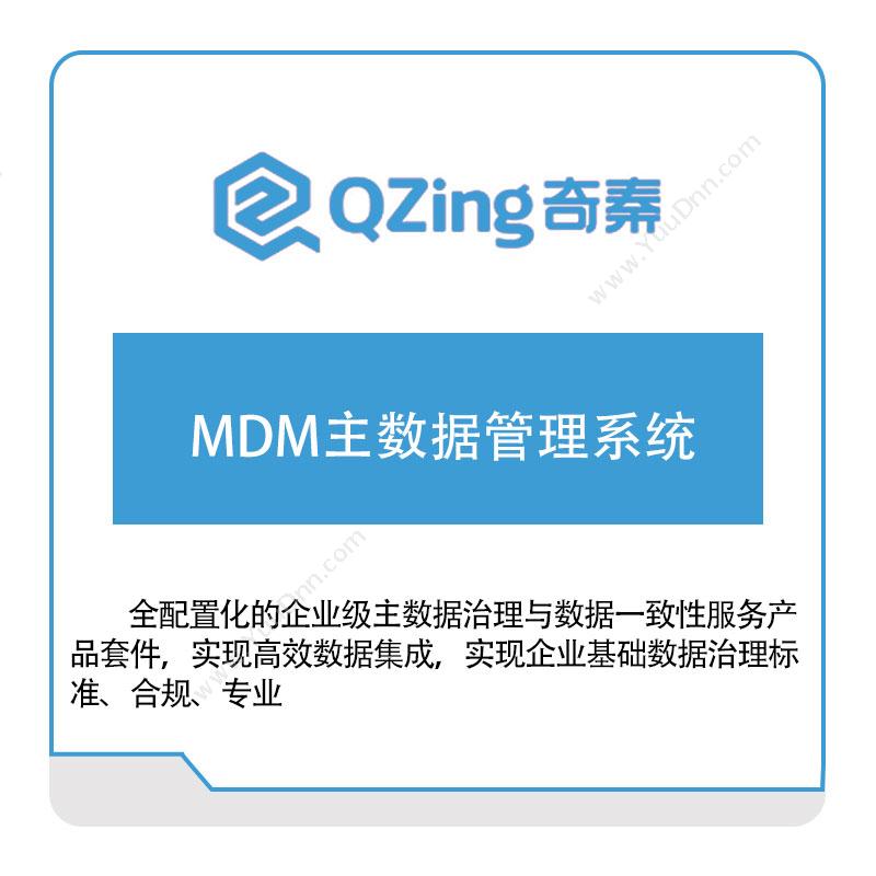 奇秦科技 奇秦科技MDM主数据管理系统 主数据管理MDM