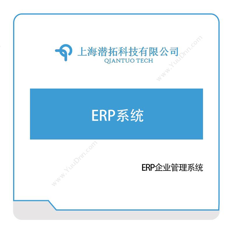 潜拓科技 潜拓科技ERP系统 企业资源计划ERP