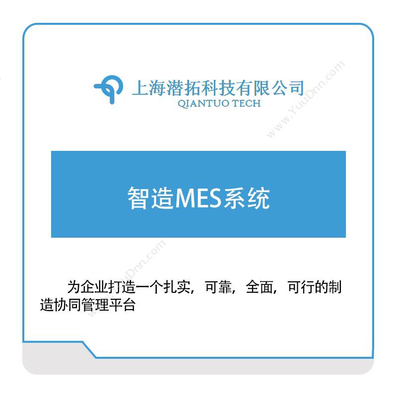 潜拓科技 潜拓科技智造MES系统 生产与运营