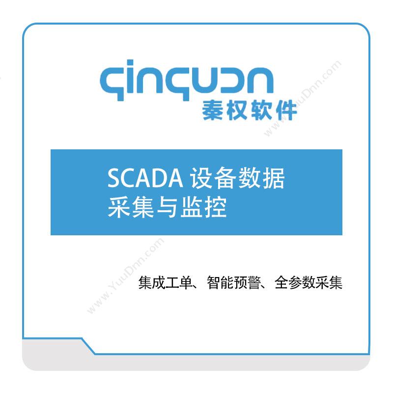 秦权软件 SCADA-设备数据采集与监控 生产数据采集
