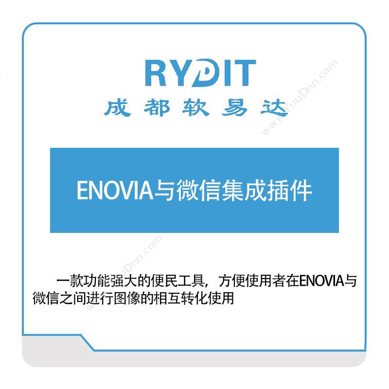 软易达ENOVIA与微信集成插件BIM软件