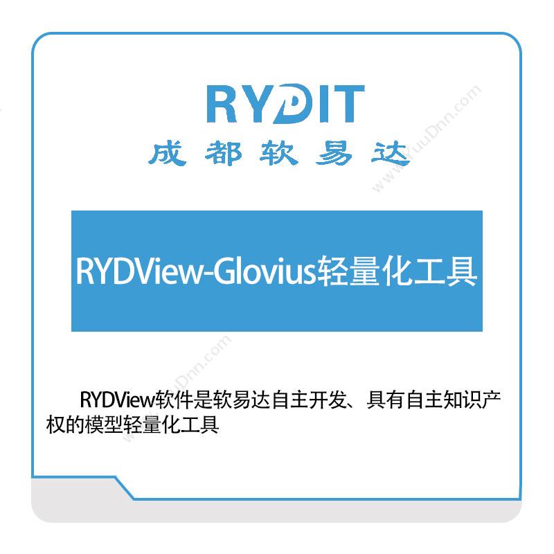 软易达RYDView-Glovius轻量化工具BIM软件