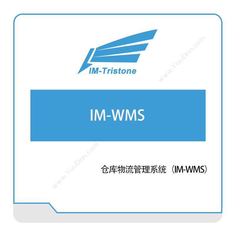 三岩信息 仓库物流管理系统（IM-WMS） 仓储管理WMS