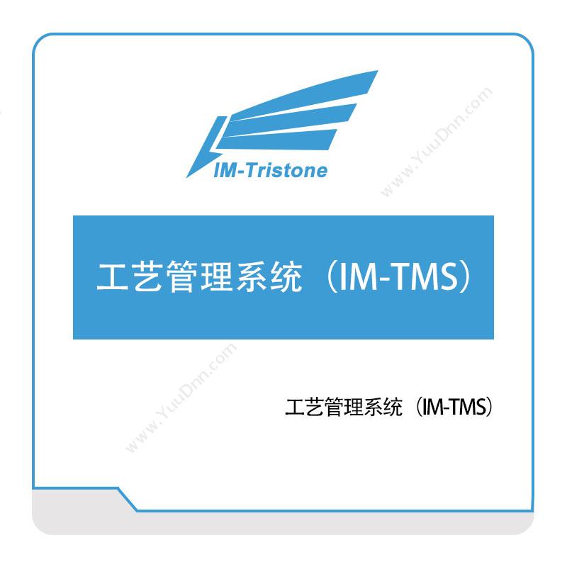 三岩信息工艺管理系统（IM-TMS）工艺管理CAPP/MPM