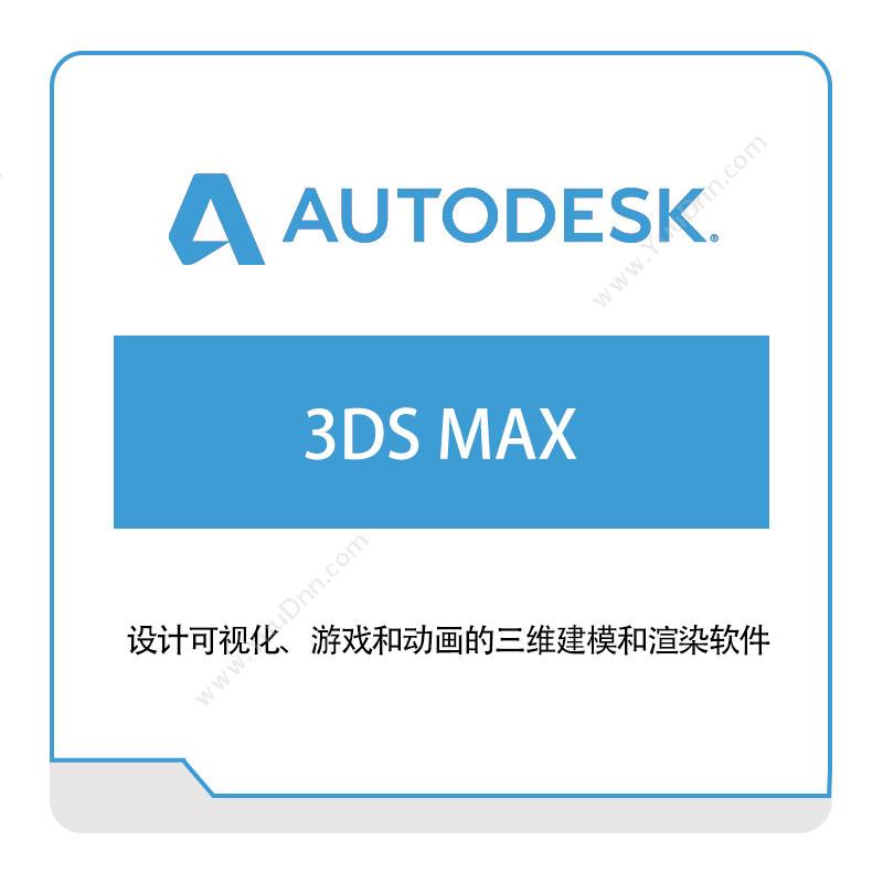 欧特克软件 Autodesk3DS-MAX三维CAD