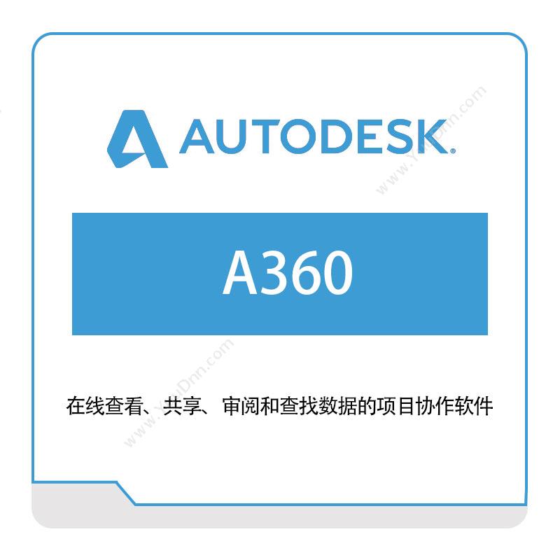 欧特克软件 AutodeskA360三维CAD