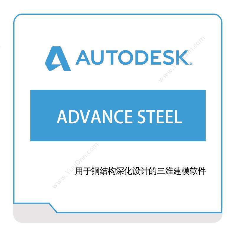 欧特克软件 AutodeskAdvance-Steel三维CAD