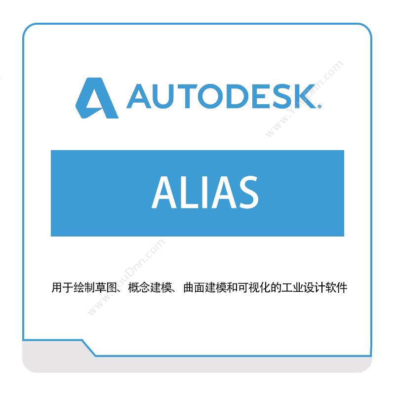 欧特克软件 AutodeskALIAS三维CAD
