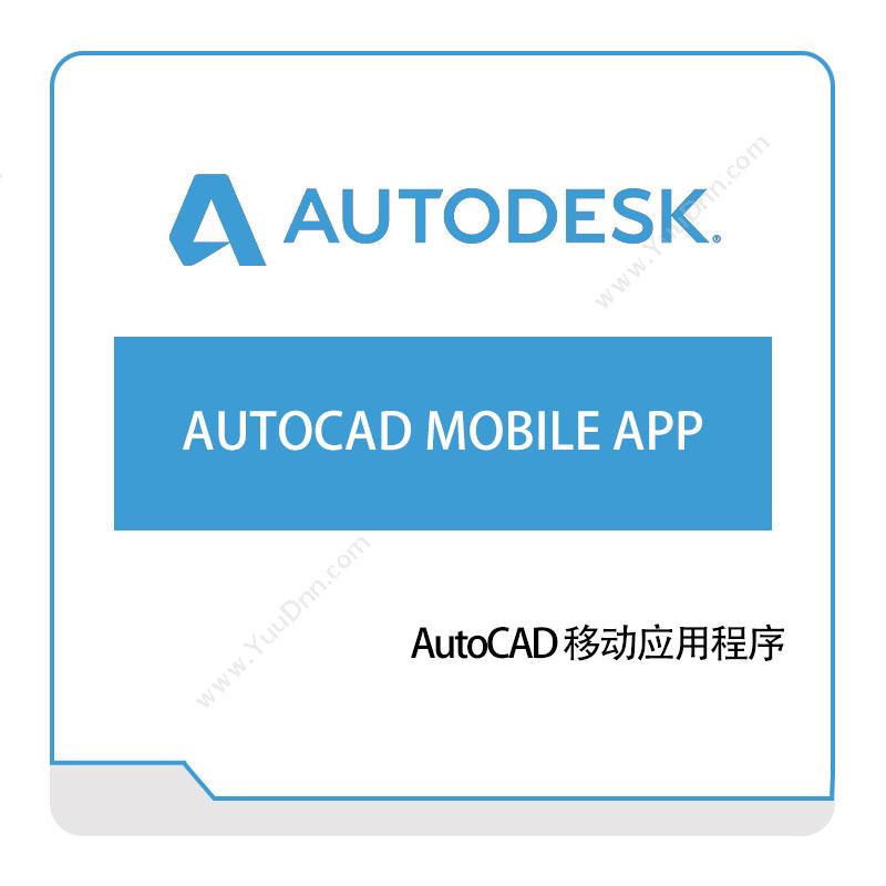欧特克软件 AutodeskAUTOCAD-MOBILE-APP三维CAD