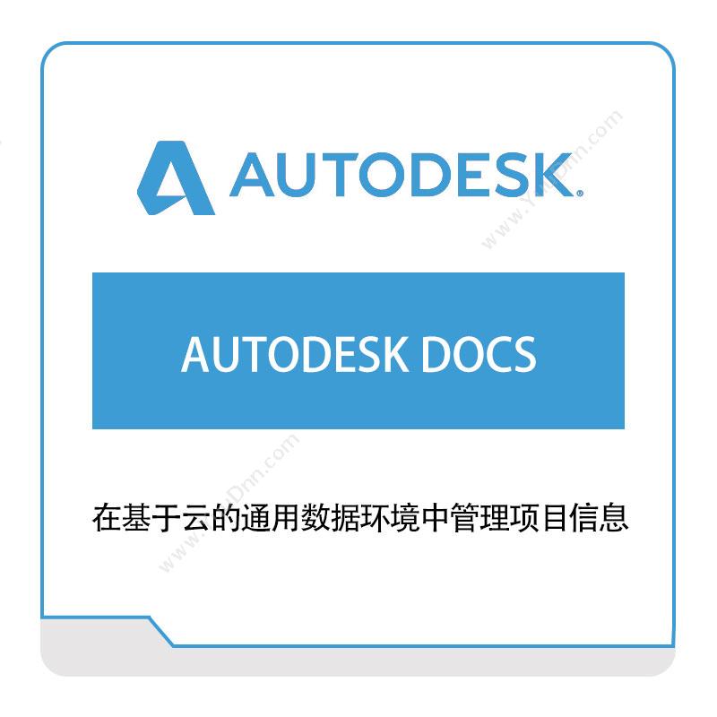 欧特克软件 AutodeskAUTODESK-DOCS三维CAD