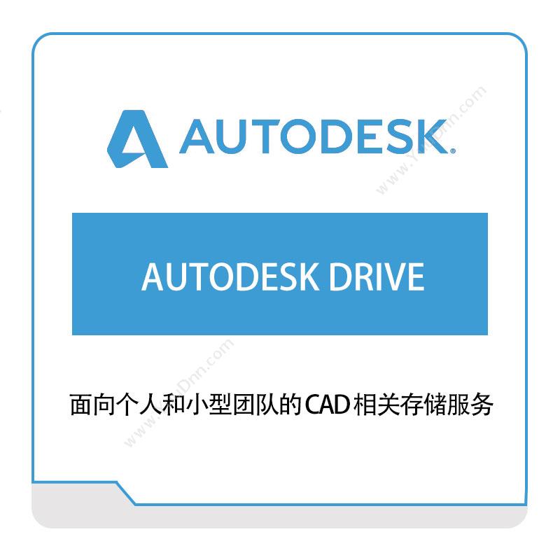 欧特克软件 AutodeskAUTODESK-DRIVE三维CAD