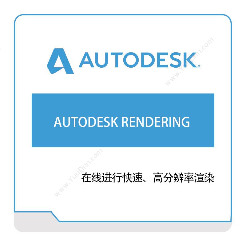 欧特克软件 AutodeskAUTODESK-RENDERING三维CAD