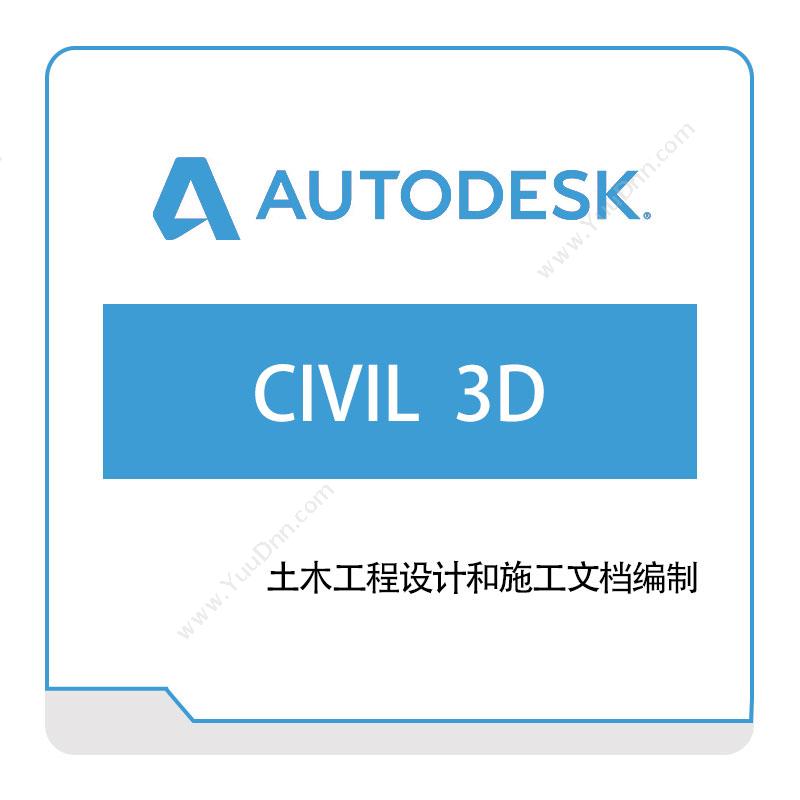 欧特克软件 AutodeskCIVIL--3D三维CAD