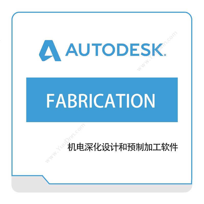 欧特克软件 AutodeskFABRICATION三维CAD