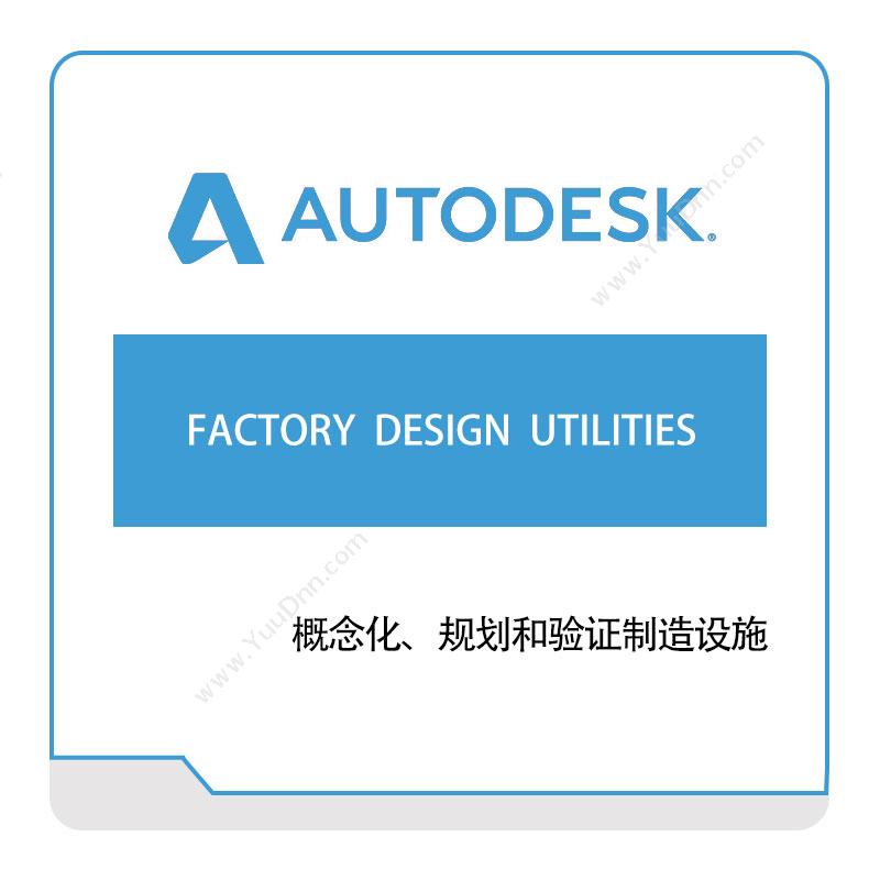 欧特克软件 AutodeskFACTORY--DESIGN--UTILITIES三维CAD