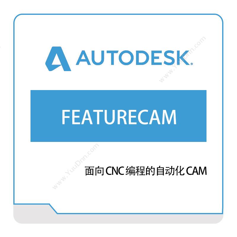欧特克软件 AutodeskFEATURECAM三维CAD
