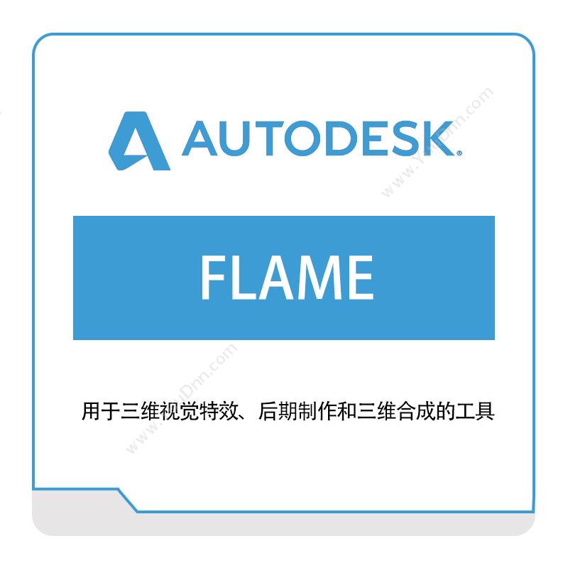 欧特克软件 AutodeskFLAME三维CAD