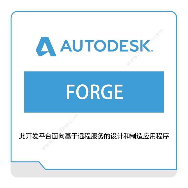 欧特克软件 AutodeskFORGE三维CAD