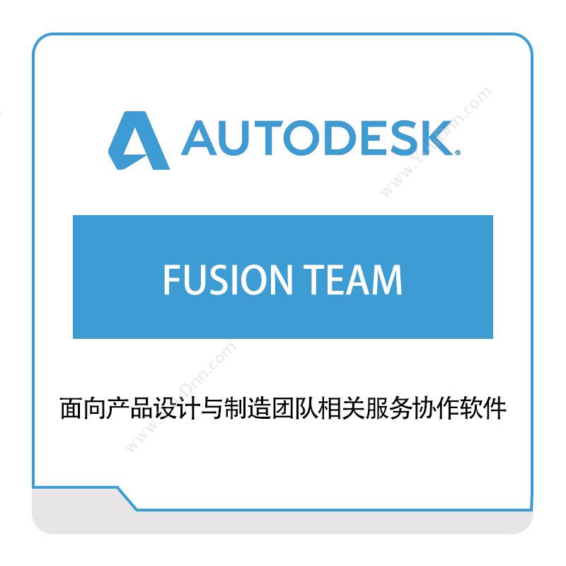 欧特克软件 AutodeskFUSION-TEAM三维CAD